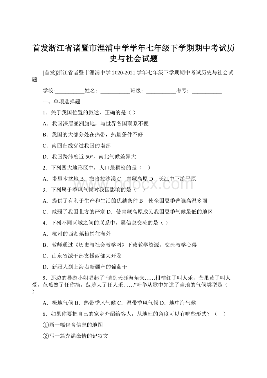 首发浙江省诸暨市浬浦中学学年七年级下学期期中考试历史与社会试题Word文档下载推荐.docx