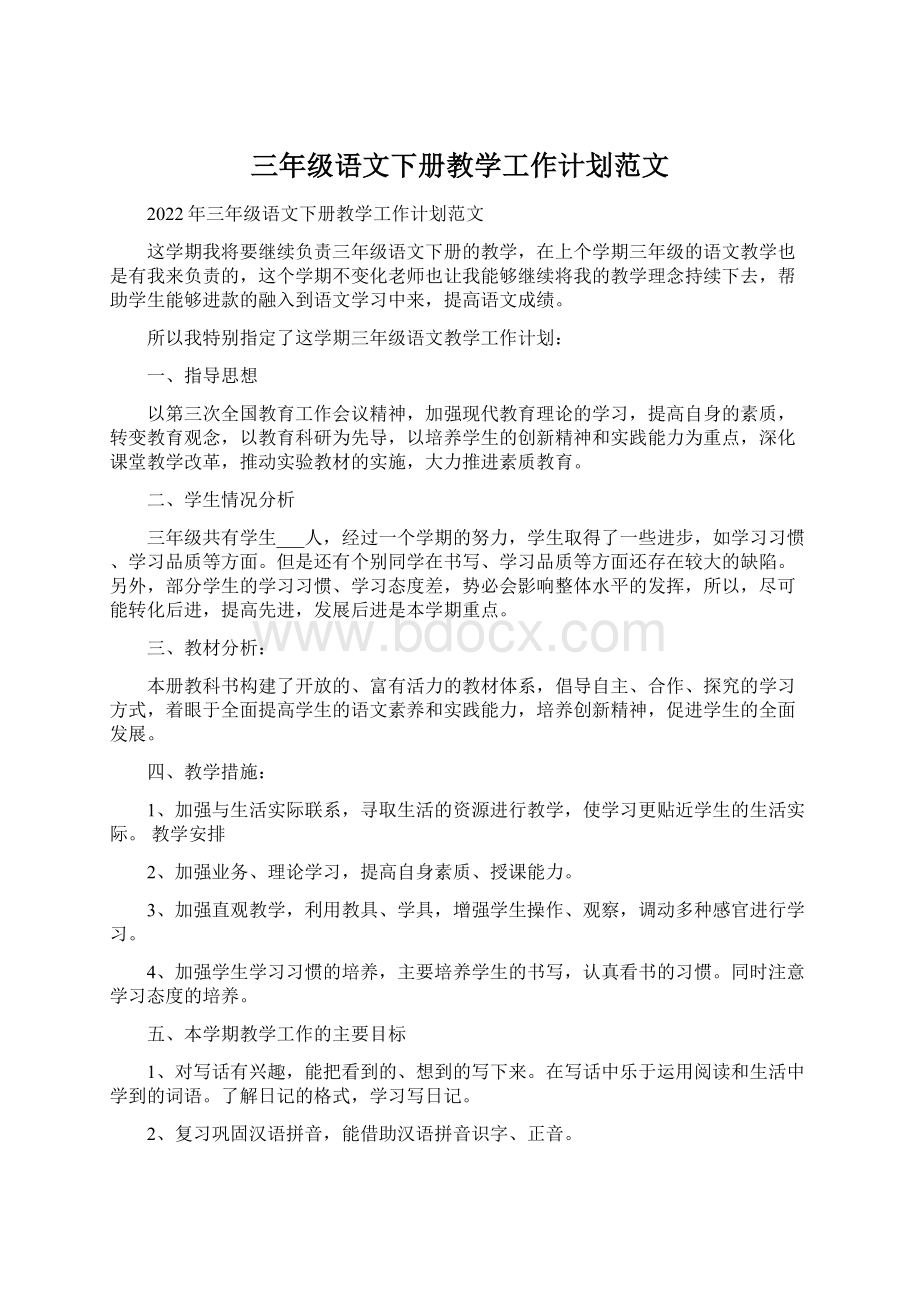 三年级语文下册教学工作计划范文Word文件下载.docx_第1页