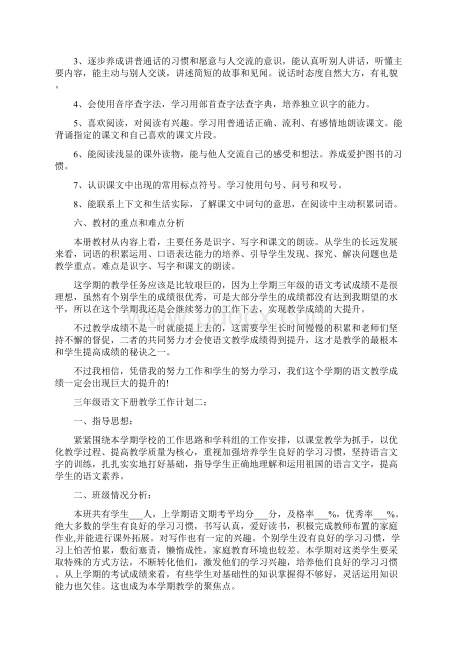 三年级语文下册教学工作计划范文Word文件下载.docx_第2页