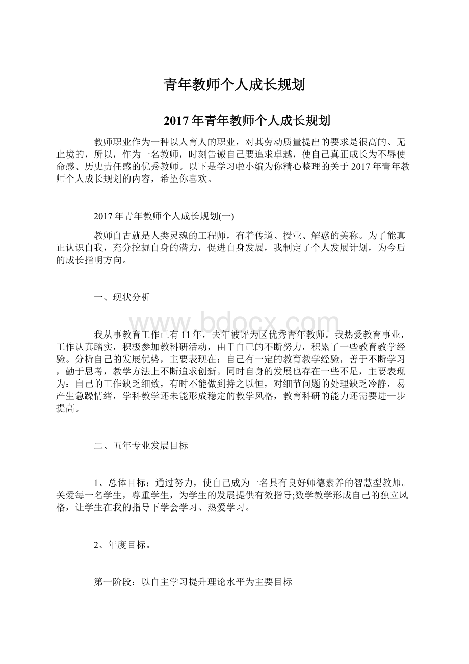 青年教师个人成长规划.docx