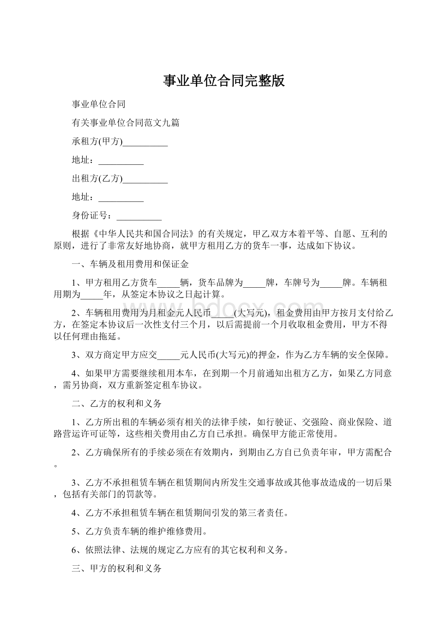 事业单位合同完整版Word下载.docx