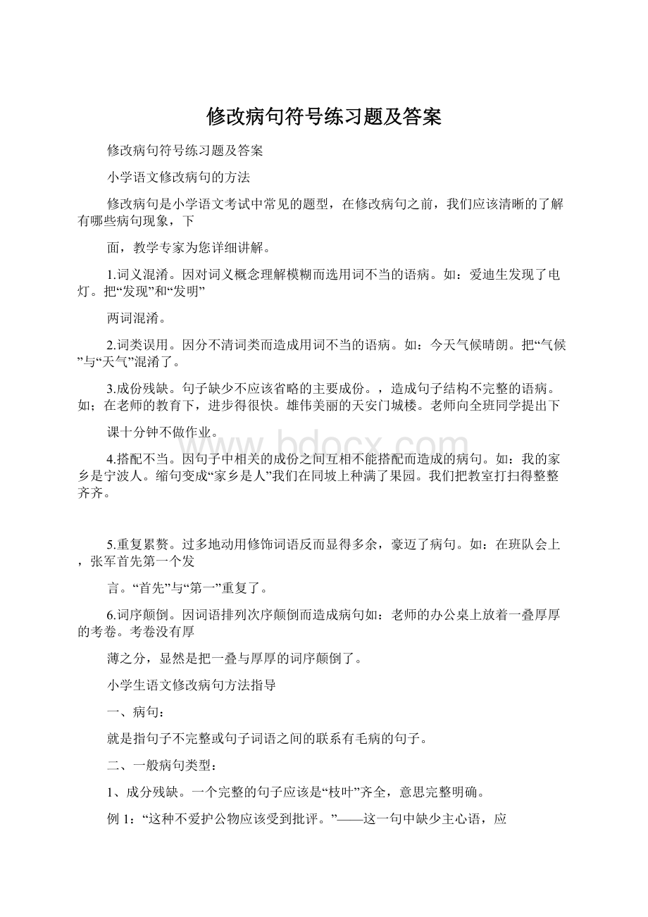 修改病句符号练习题及答案.docx