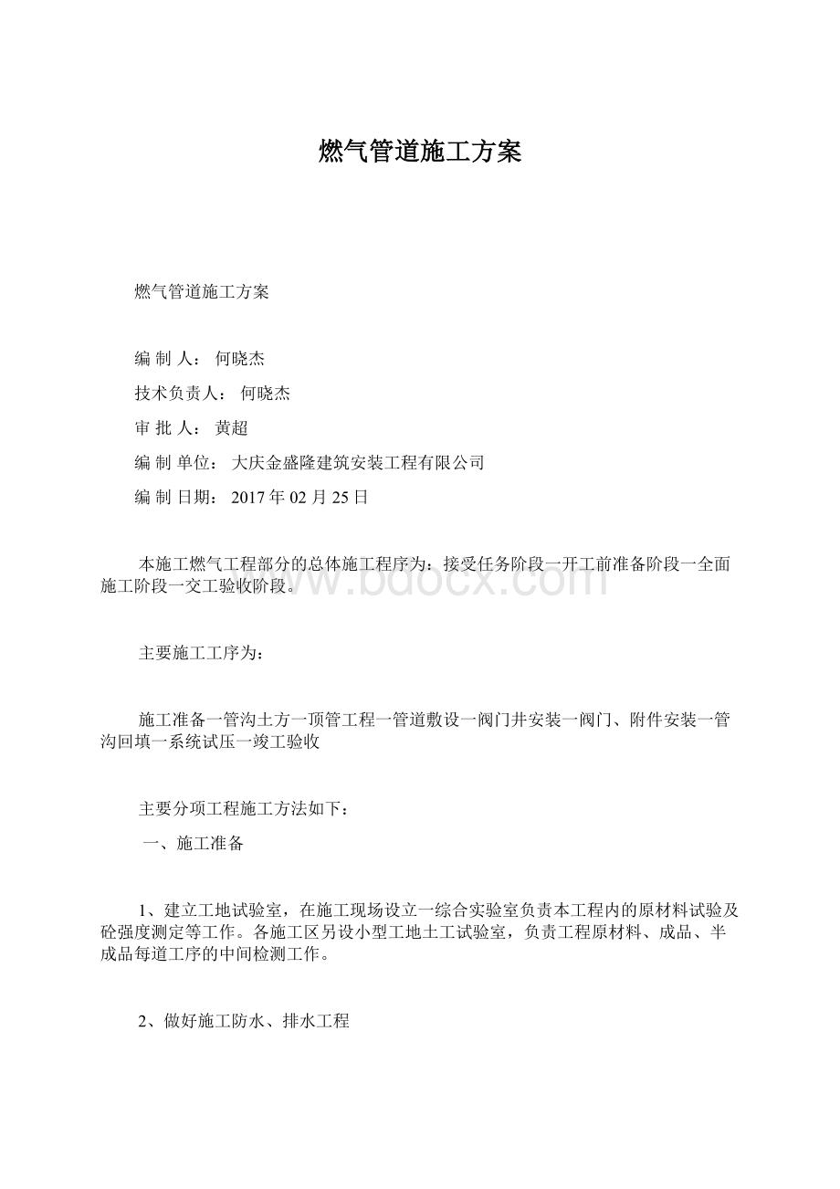 燃气管道施工方案文档格式.docx