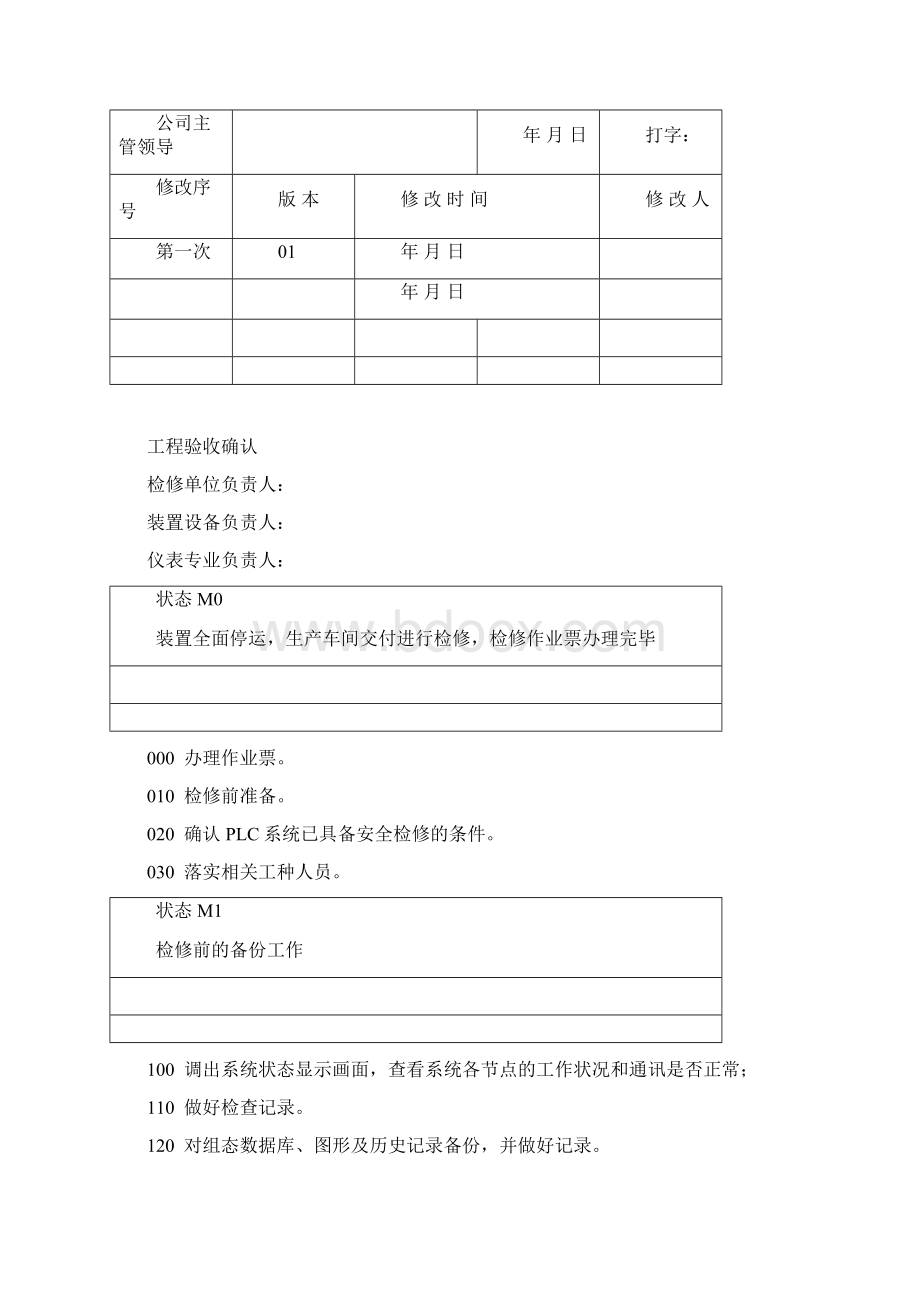 PLC系统检修规程.docx_第2页