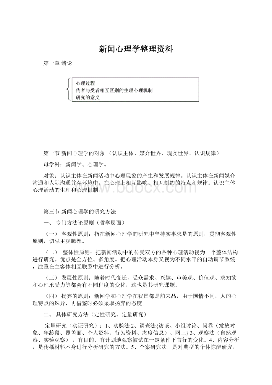 新闻心理学整理资料Word文档格式.docx_第1页