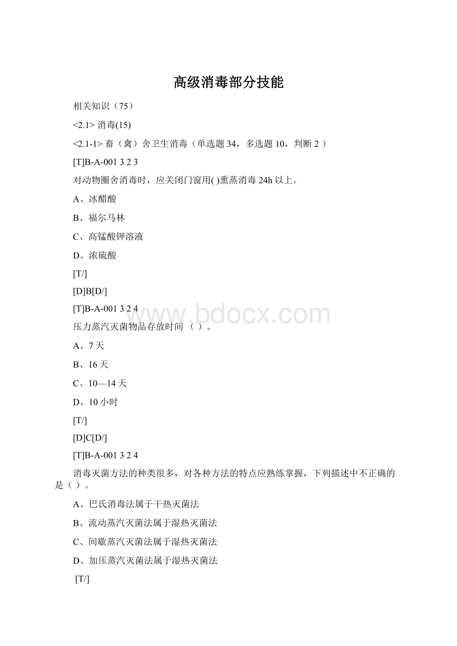 高级消毒部分技能Word格式文档下载.docx_第1页