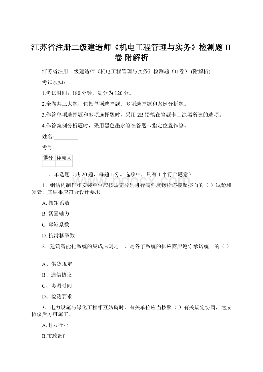 江苏省注册二级建造师《机电工程管理与实务》检测题II卷 附解析Word文档下载推荐.docx_第1页