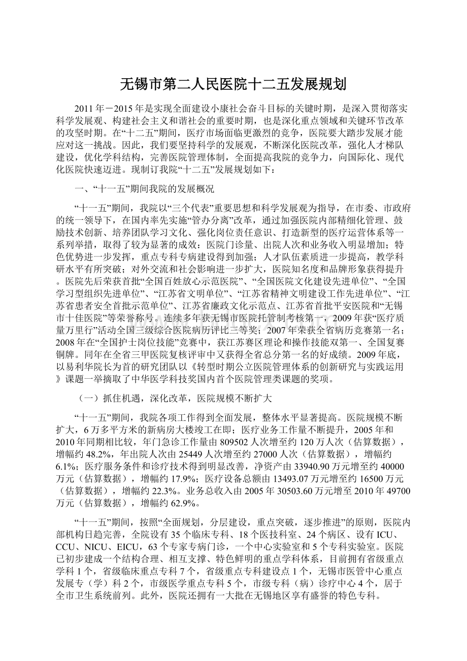 无锡市第二人民医院十二五发展规划.docx_第1页