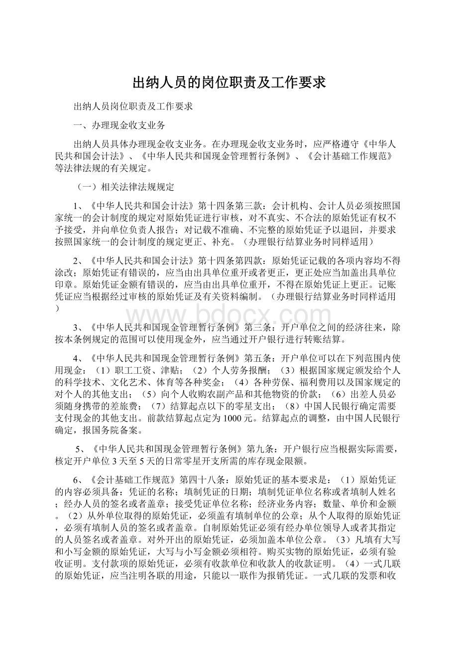 出纳人员的岗位职责及工作要求Word文件下载.docx_第1页