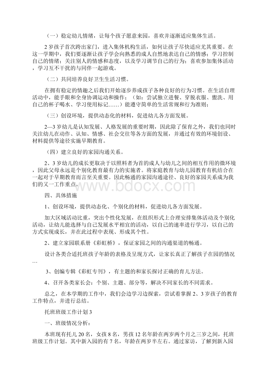 托班班级工作计划Word格式.docx_第3页