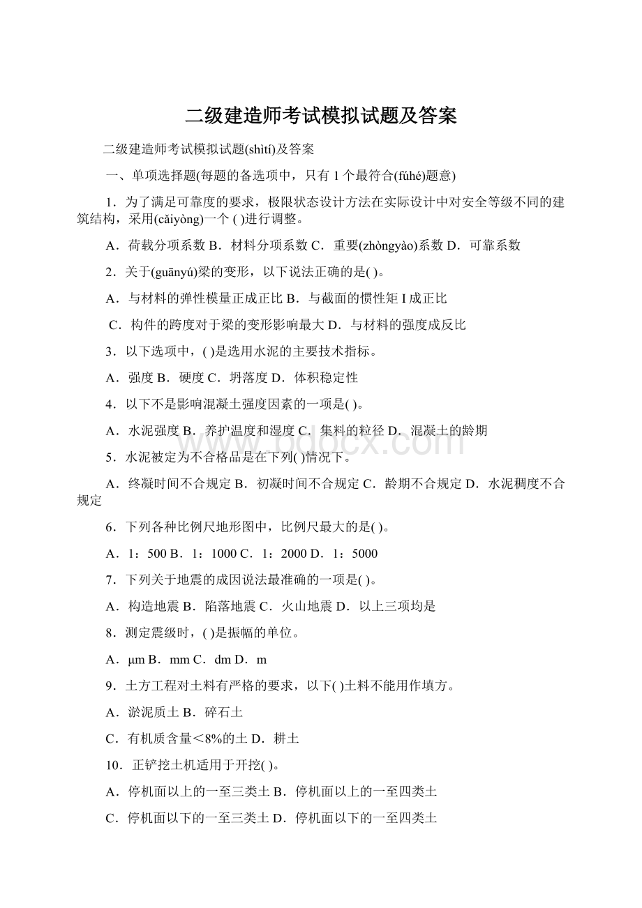 二级建造师考试模拟试题及答案Word文件下载.docx