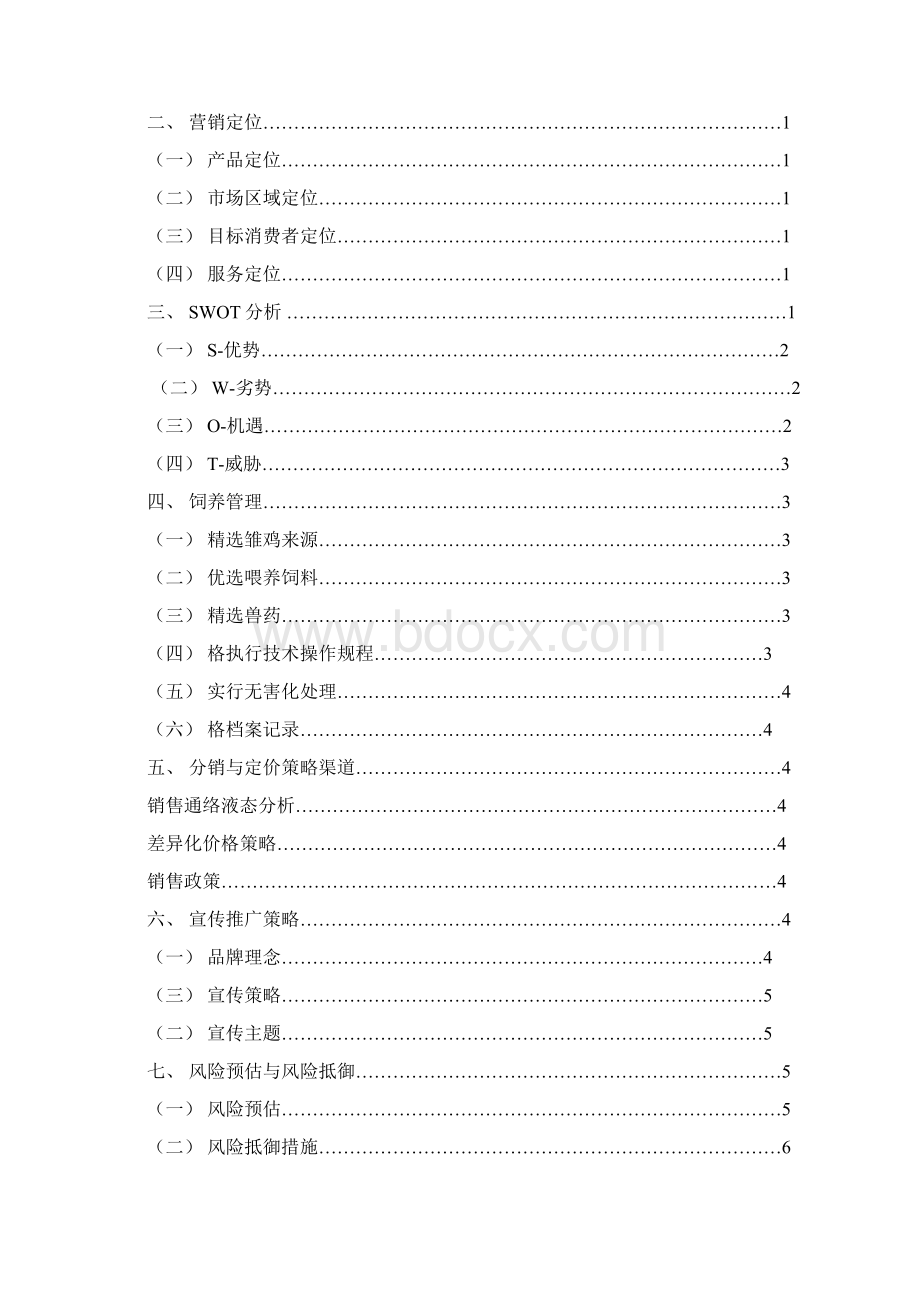 生态土鸡营销方案Word格式.docx_第2页