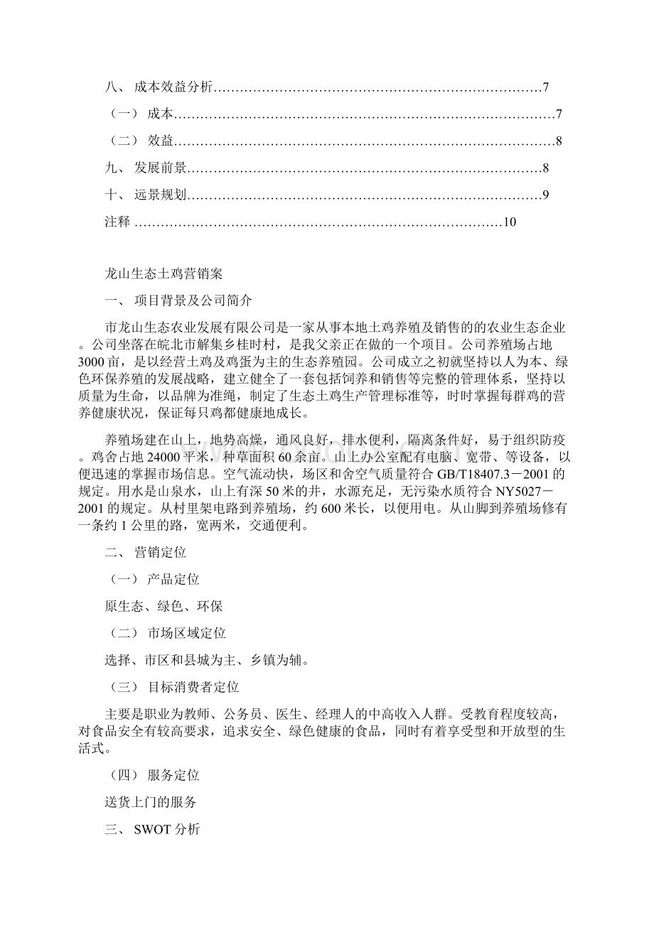 生态土鸡营销方案Word格式.docx_第3页