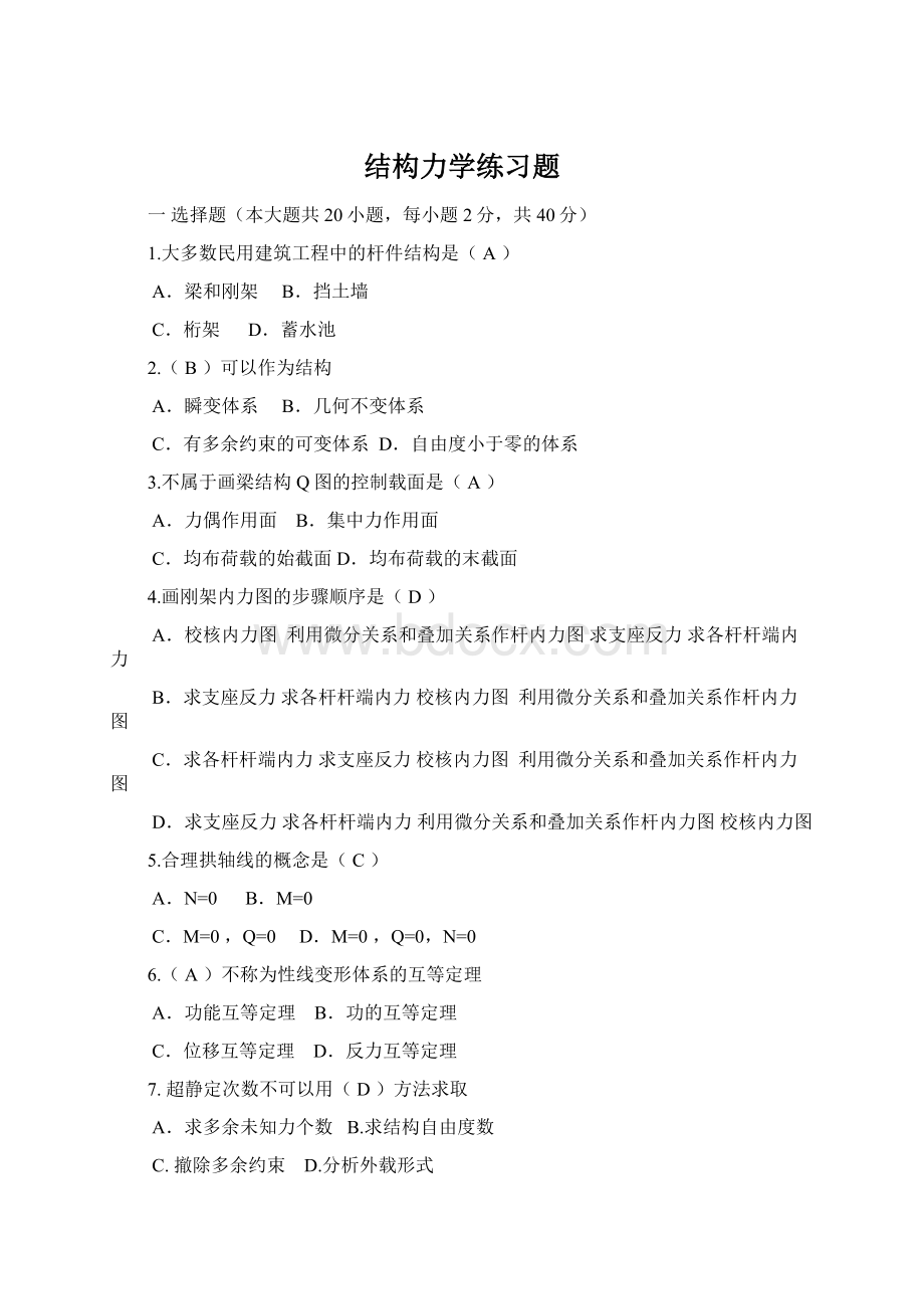 结构力学练习题文档格式.docx_第1页