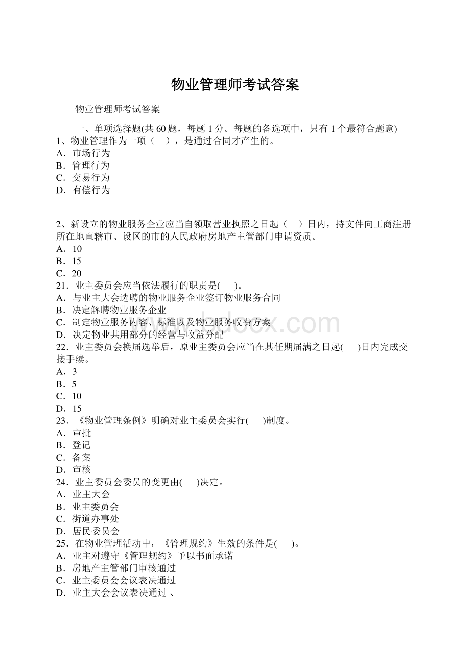 物业管理师考试答案.docx_第1页