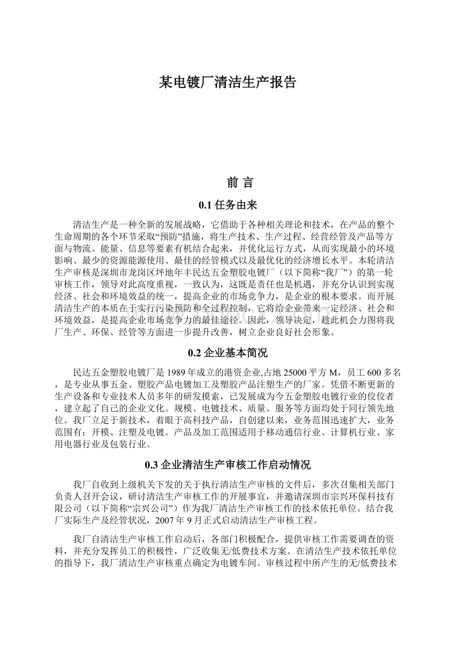 某电镀厂清洁生产报告.docx