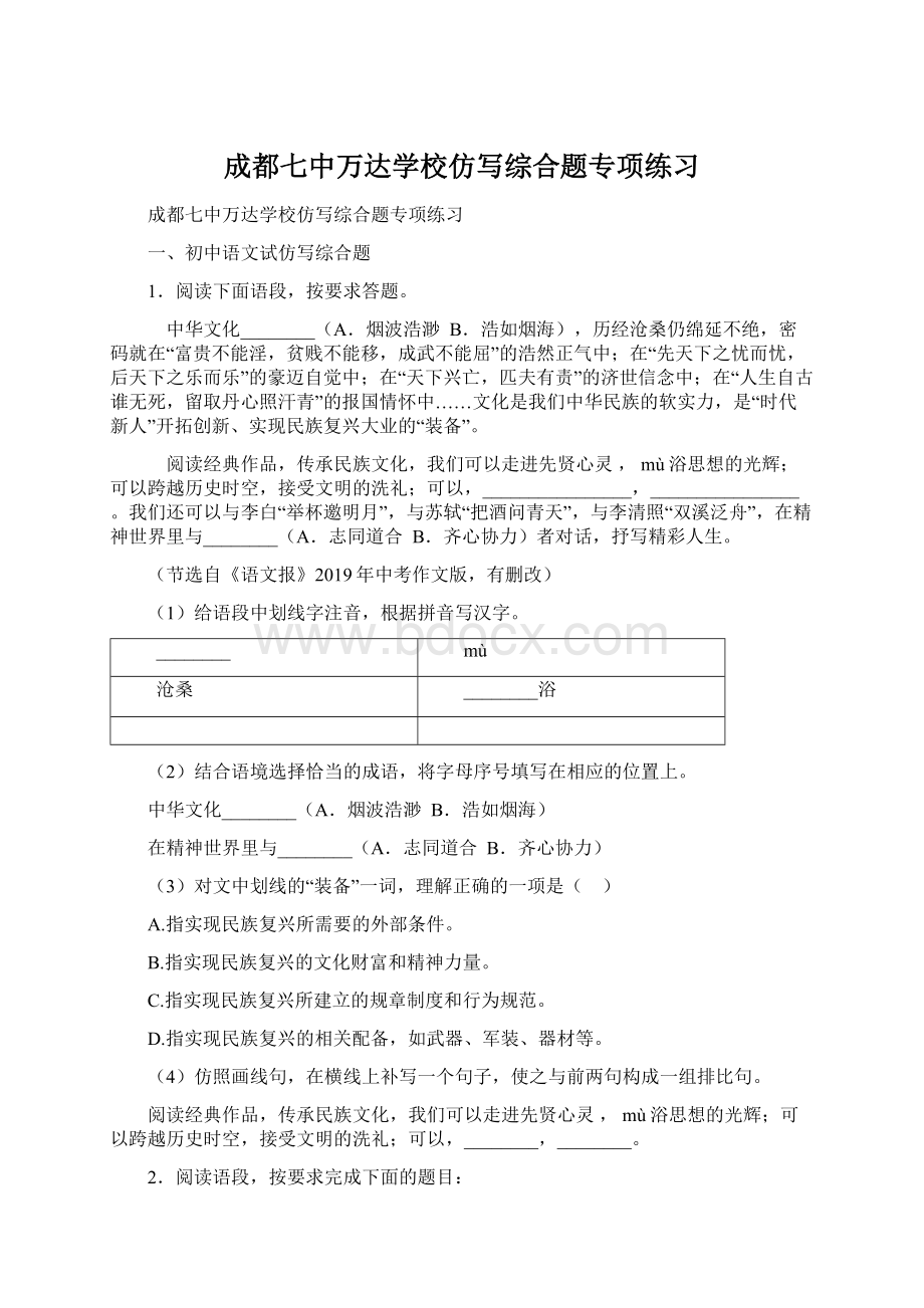 成都七中万达学校仿写综合题专项练习Word文件下载.docx