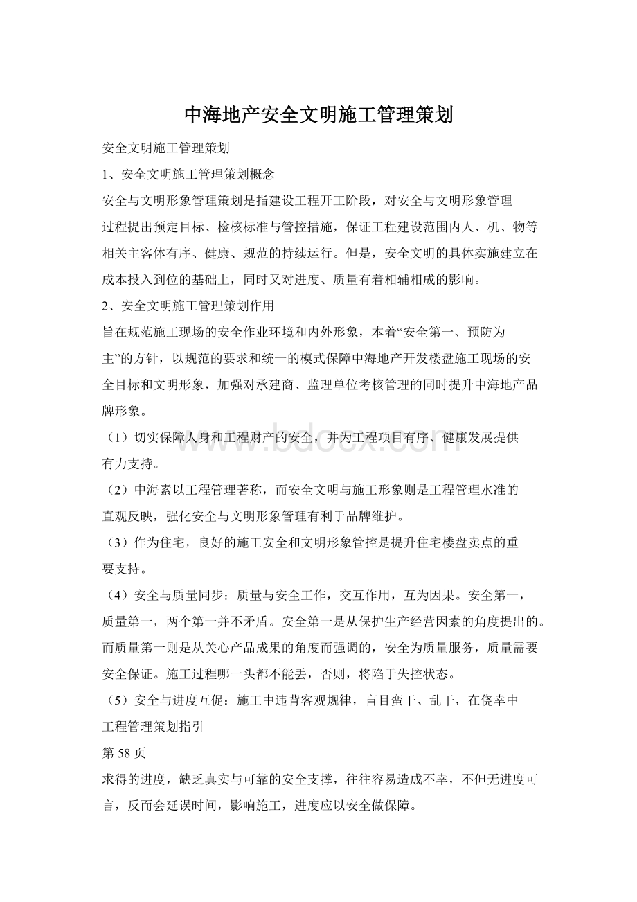 中海地产安全文明施工管理策划文档格式.docx