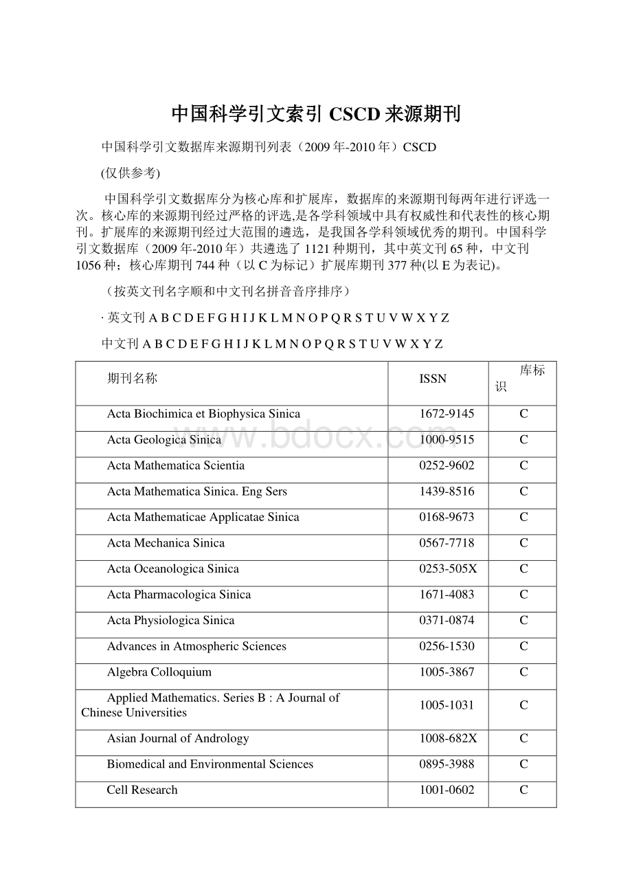 中国科学引文索引CSCD来源期刊.docx_第1页