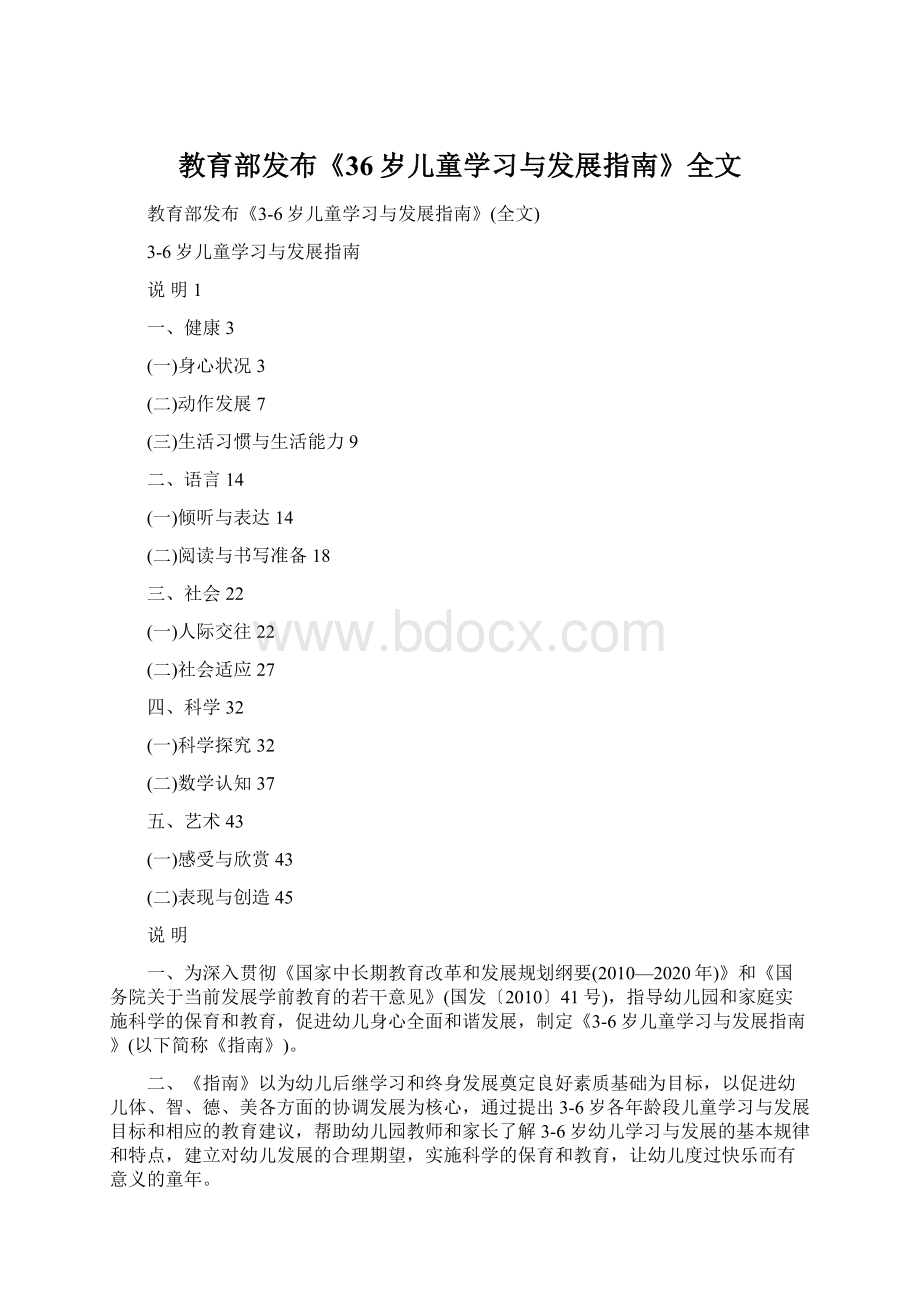 教育部发布《36岁儿童学习与发展指南》全文.docx