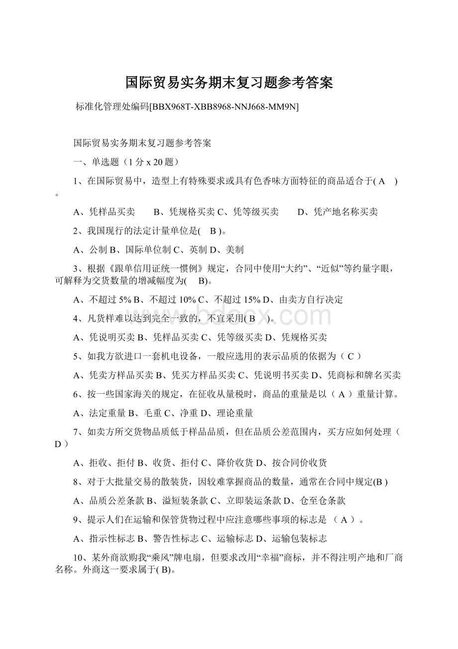 国际贸易实务期末复习题参考答案文档格式.docx_第1页