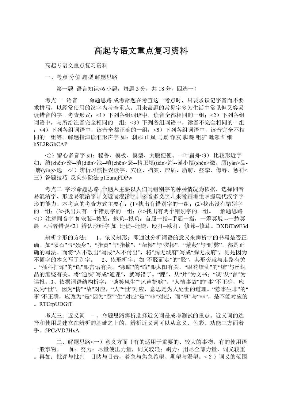 高起专语文重点复习资料Word文件下载.docx