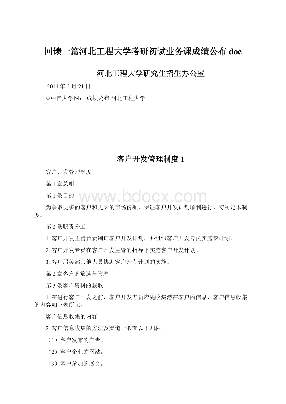 回馈一篇河北工程大学考研初试业务课成绩公布docWord文档格式.docx