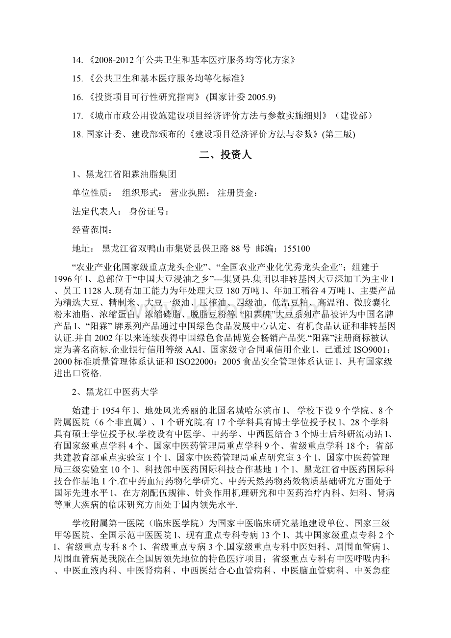 医疗康复中心项目投资经营项目商业计划书.docx_第2页