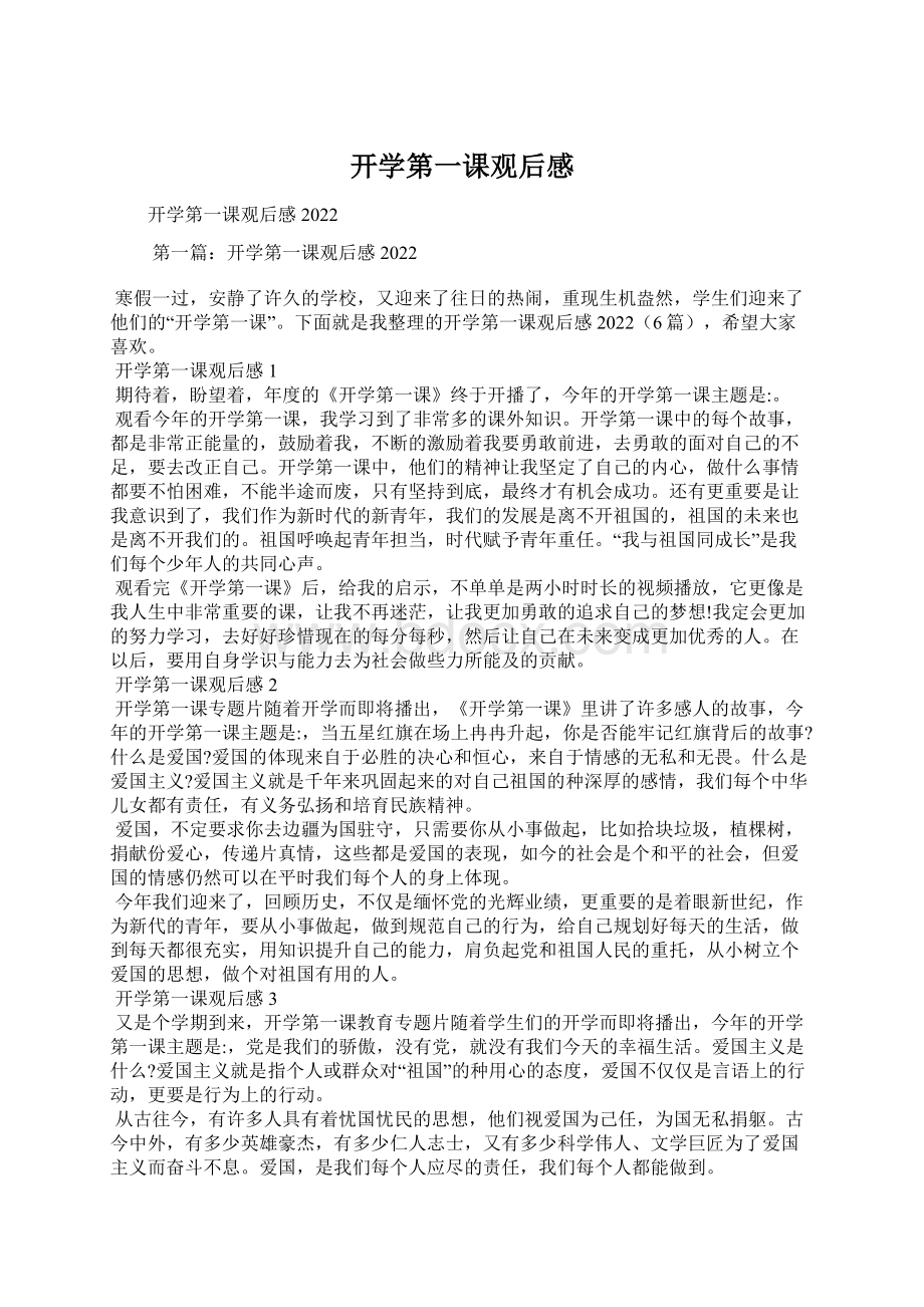 开学第一课观后感Word格式文档下载.docx_第1页