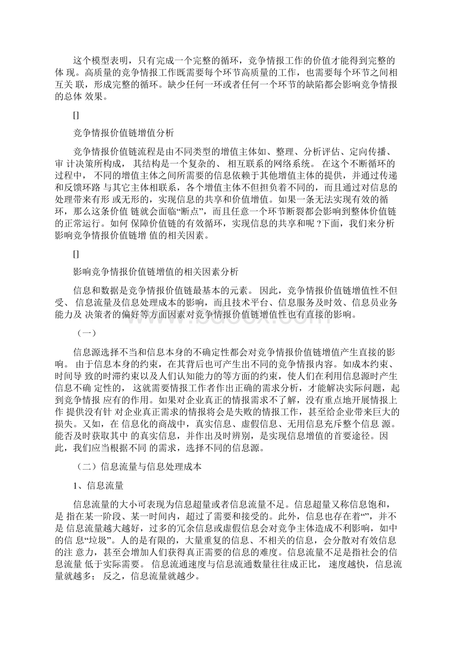 分析工具LV竞争情报价值链.docx_第2页