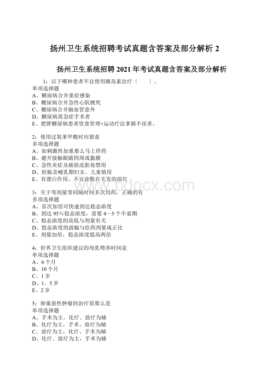 扬州卫生系统招聘考试真题含答案及部分解析2Word格式.docx