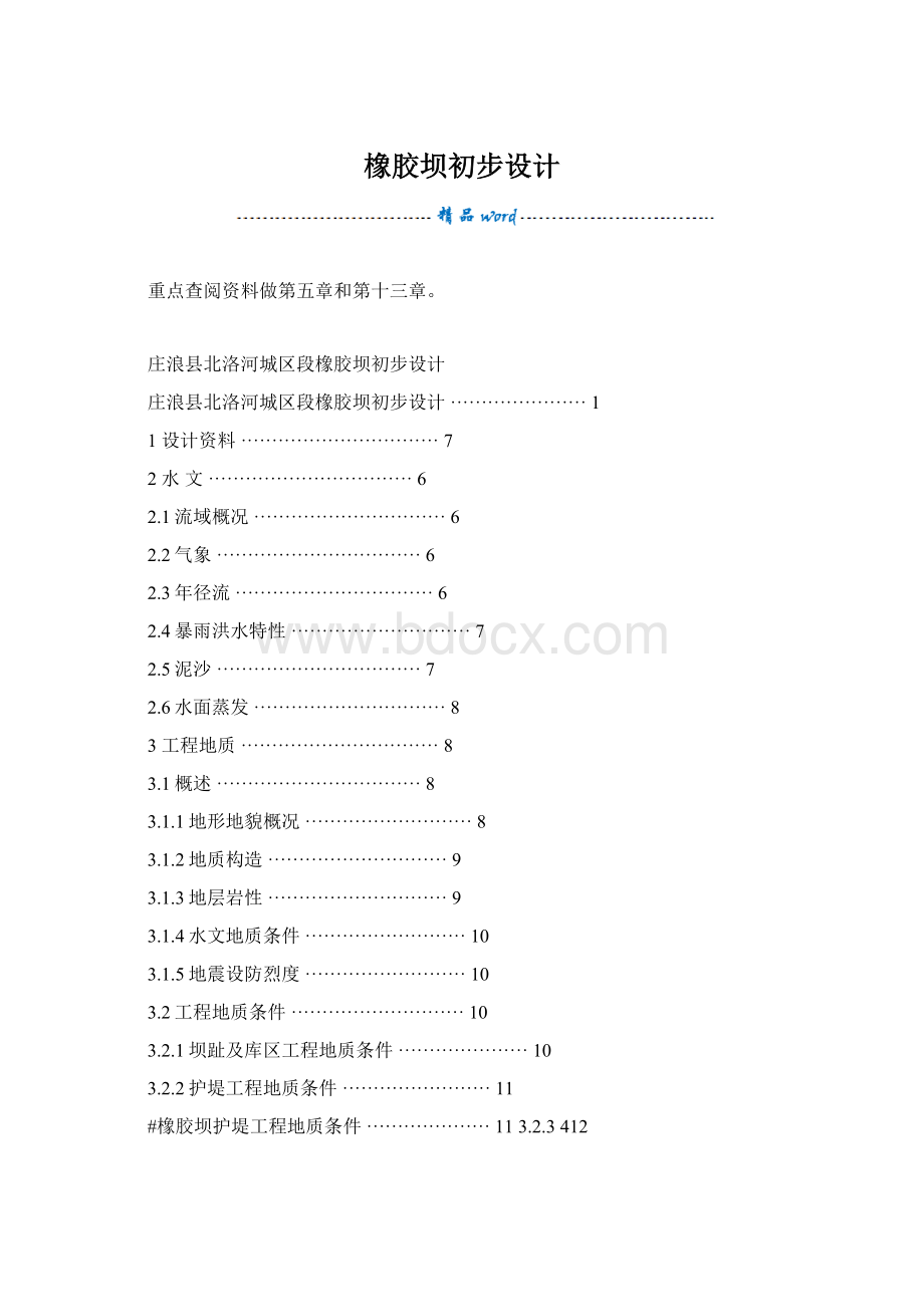 橡胶坝初步设计.docx