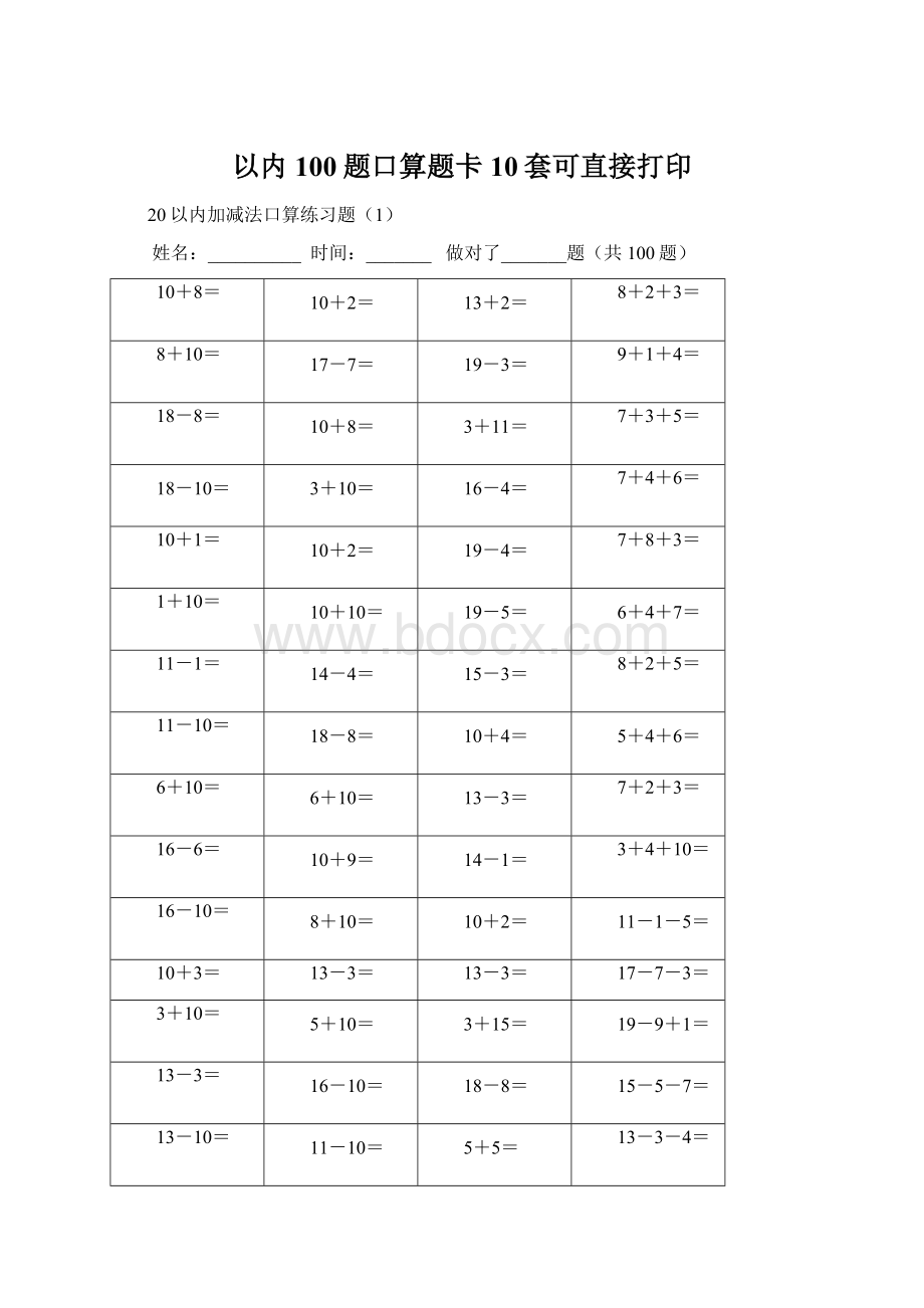 以内100题口算题卡10套可直接打印.docx