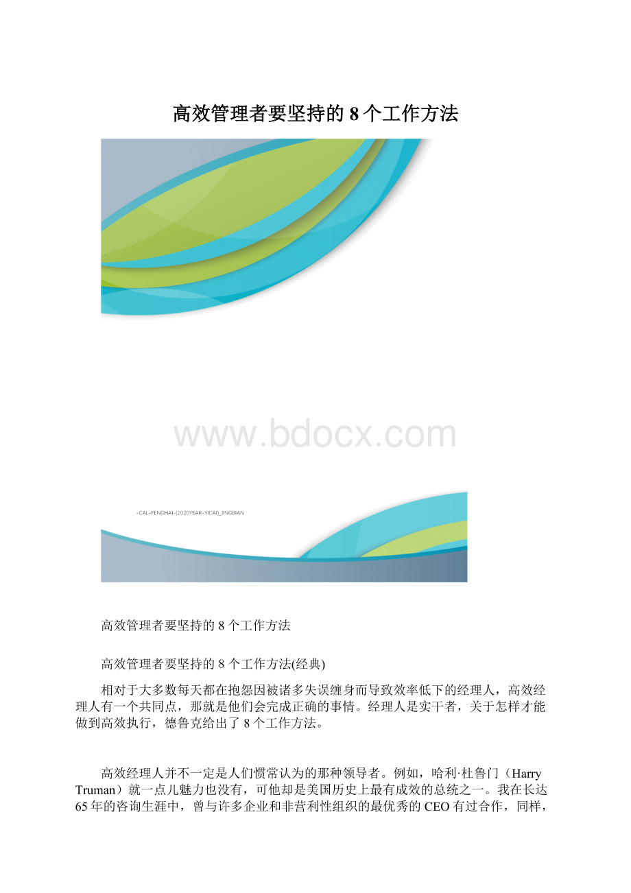 高效管理者要坚持的8个工作方法.docx_第1页