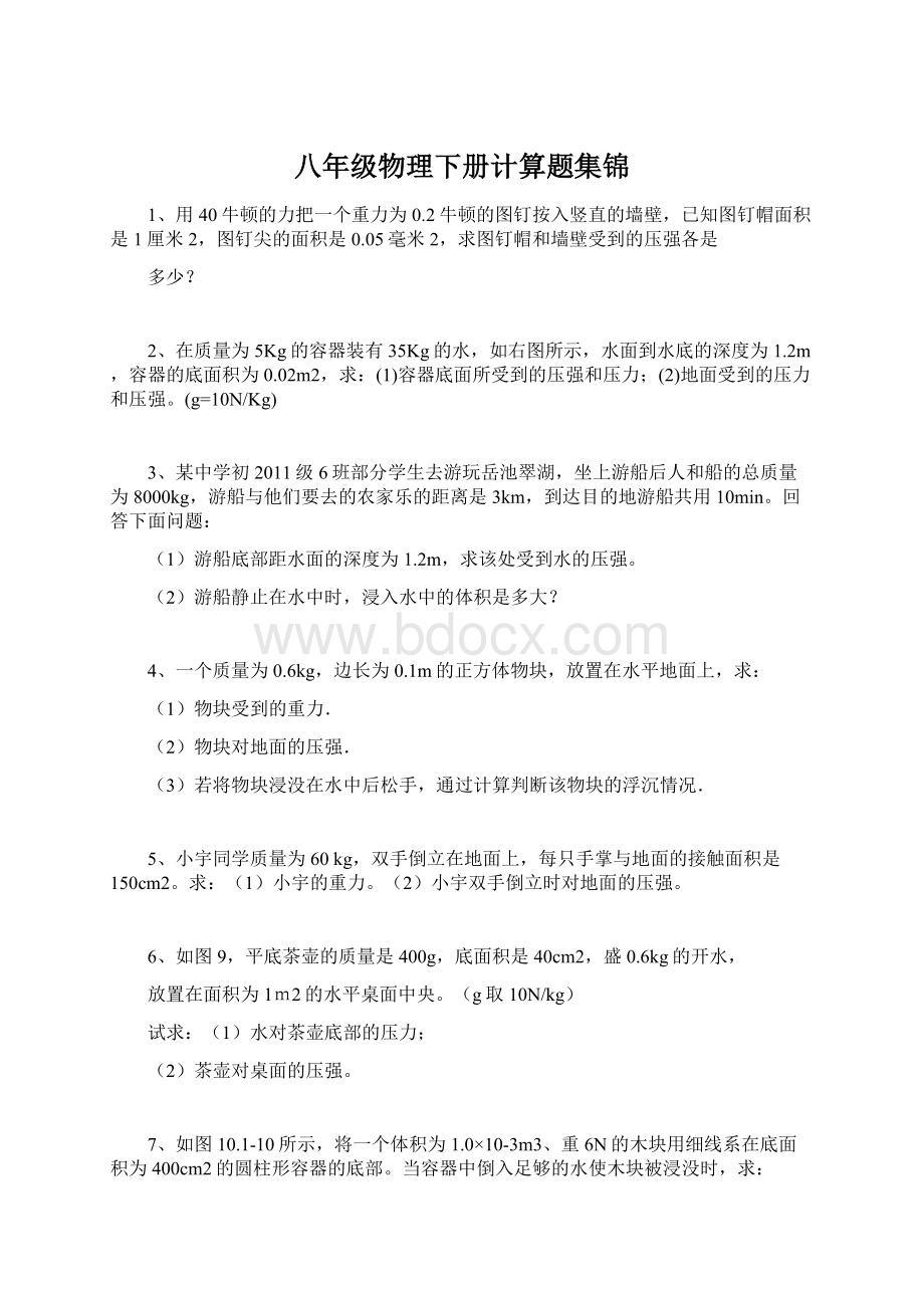 八年级物理下册计算题集锦.docx_第1页