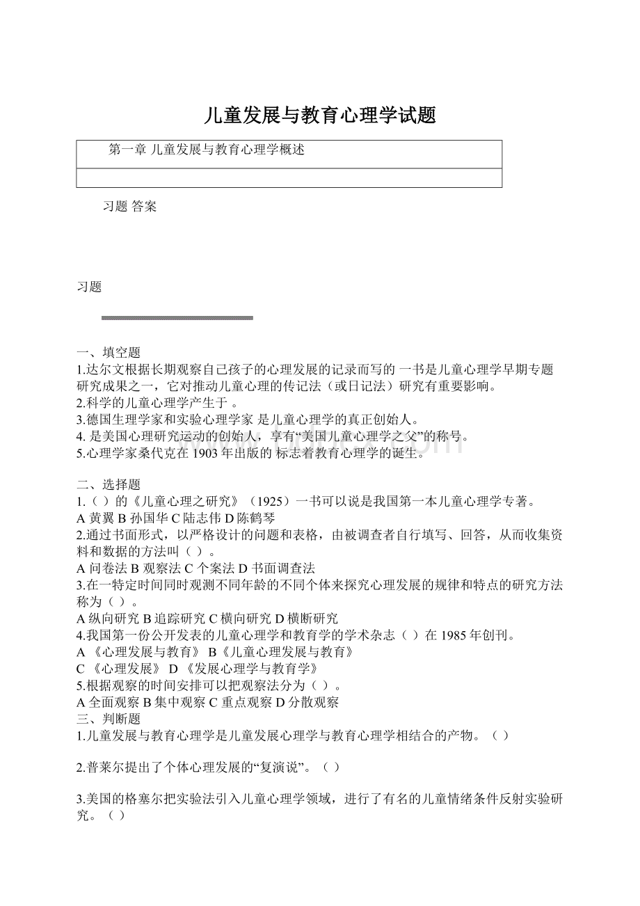 儿童发展与教育心理学试题.docx_第1页