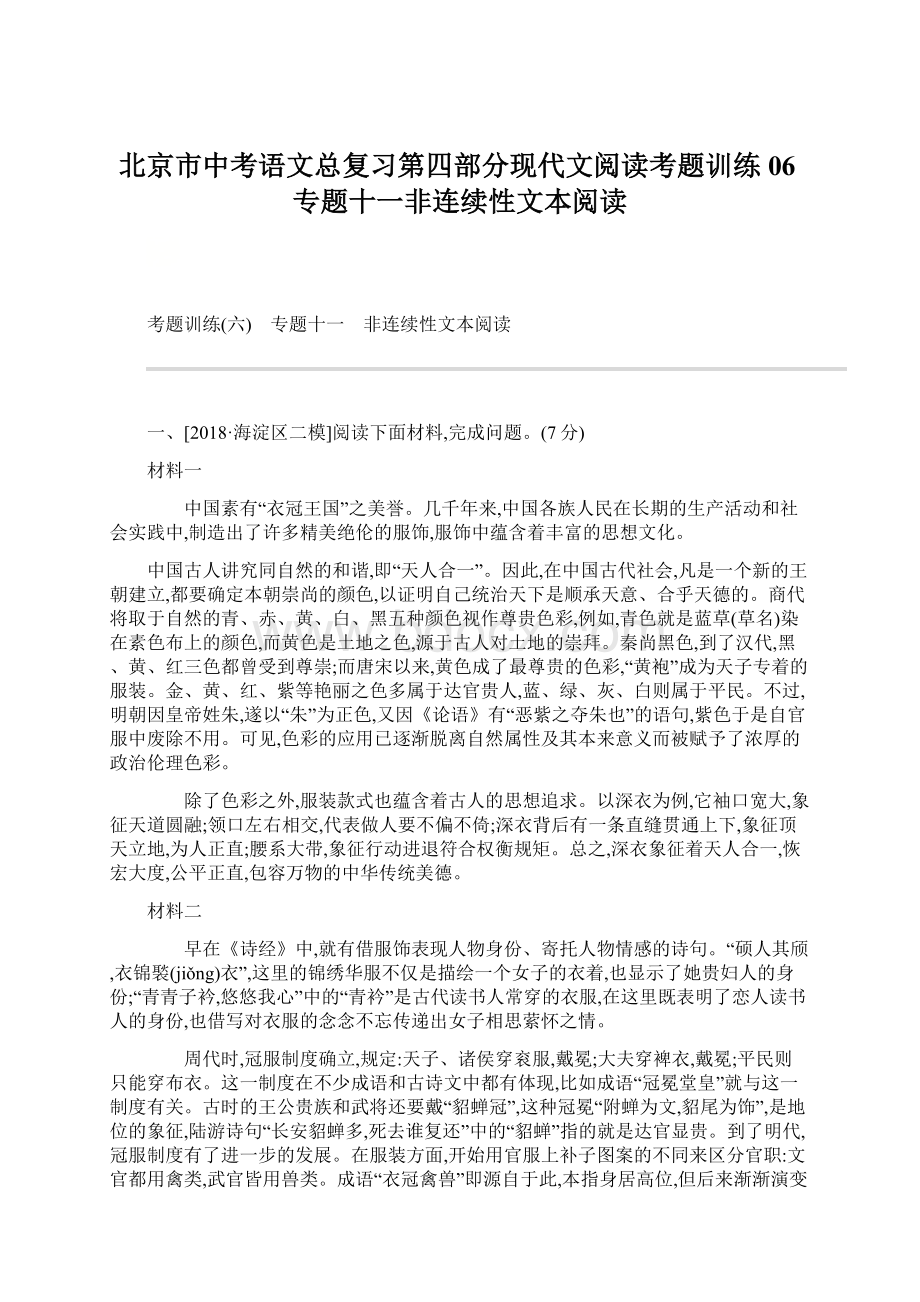 北京市中考语文总复习第四部分现代文阅读考题训练06专题十一非连续性文本阅读.docx