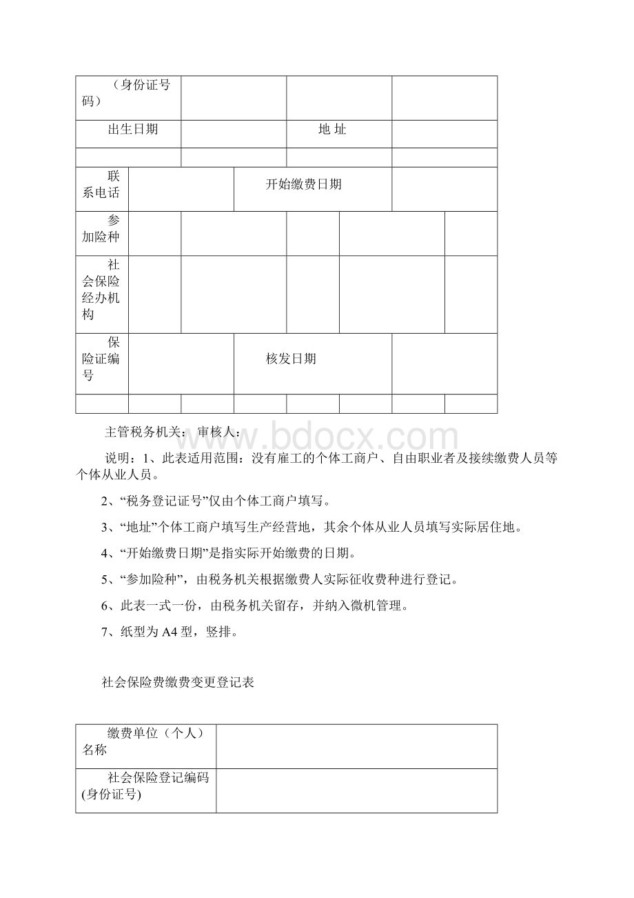 社会保险费单位缴费登记表参考模板.docx_第3页