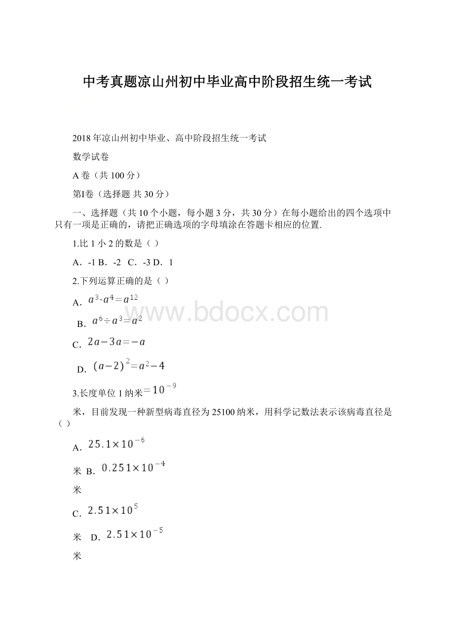 中考真题凉山州初中毕业高中阶段招生统一考试文档格式.docx_第1页