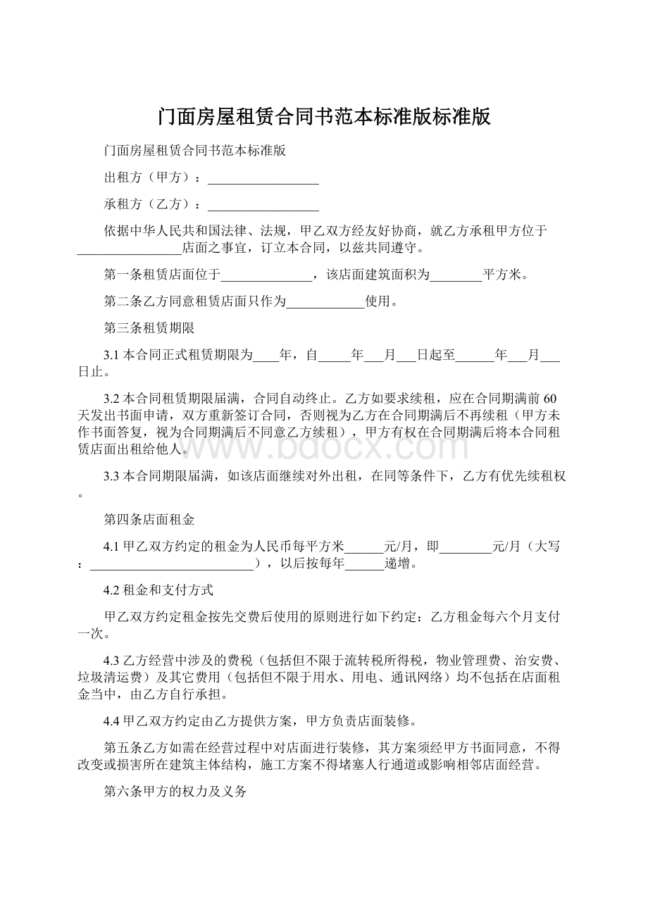 门面房屋租赁合同书范本标准版标准版Word格式文档下载.docx