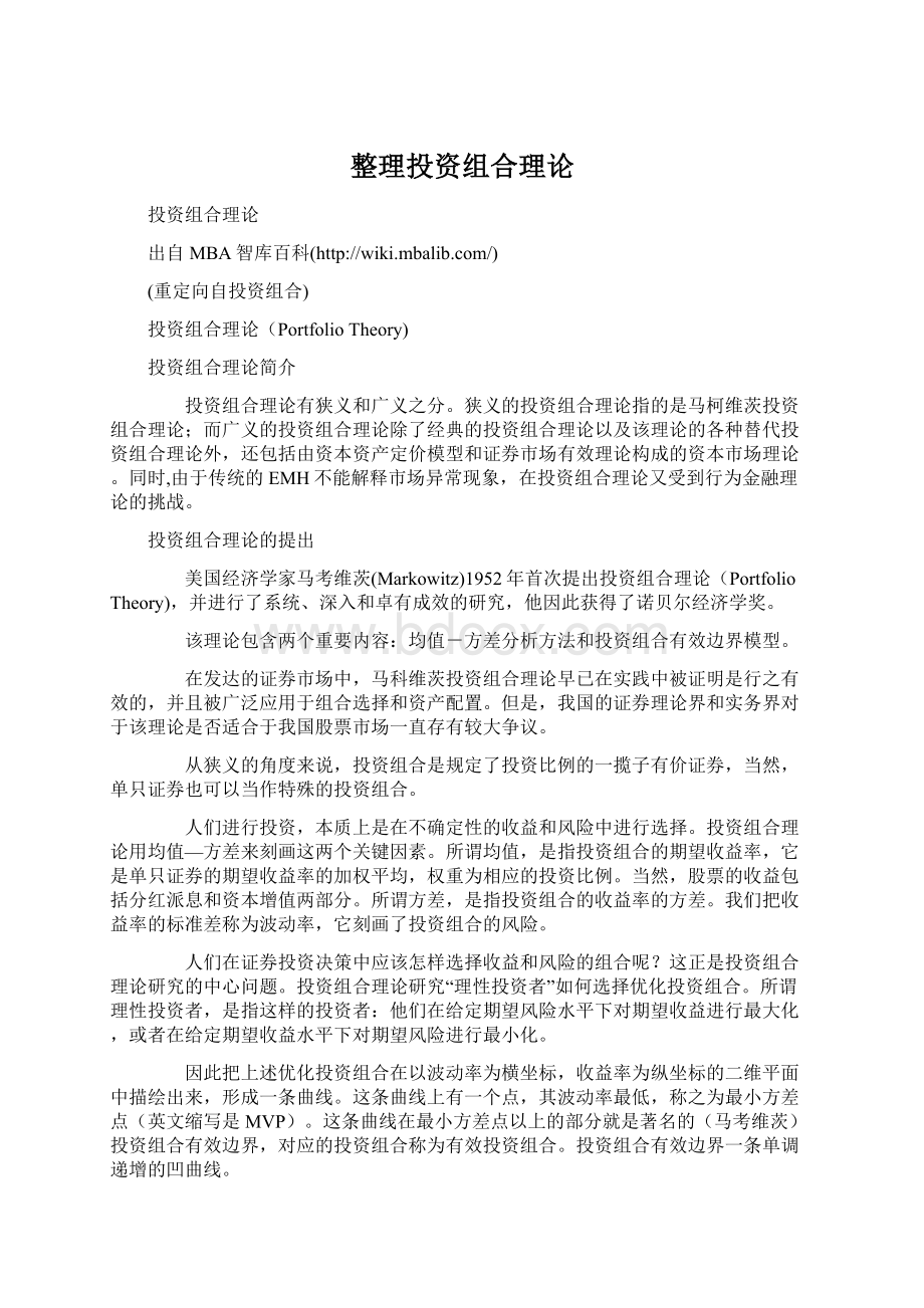 整理投资组合理论Word文档格式.docx_第1页