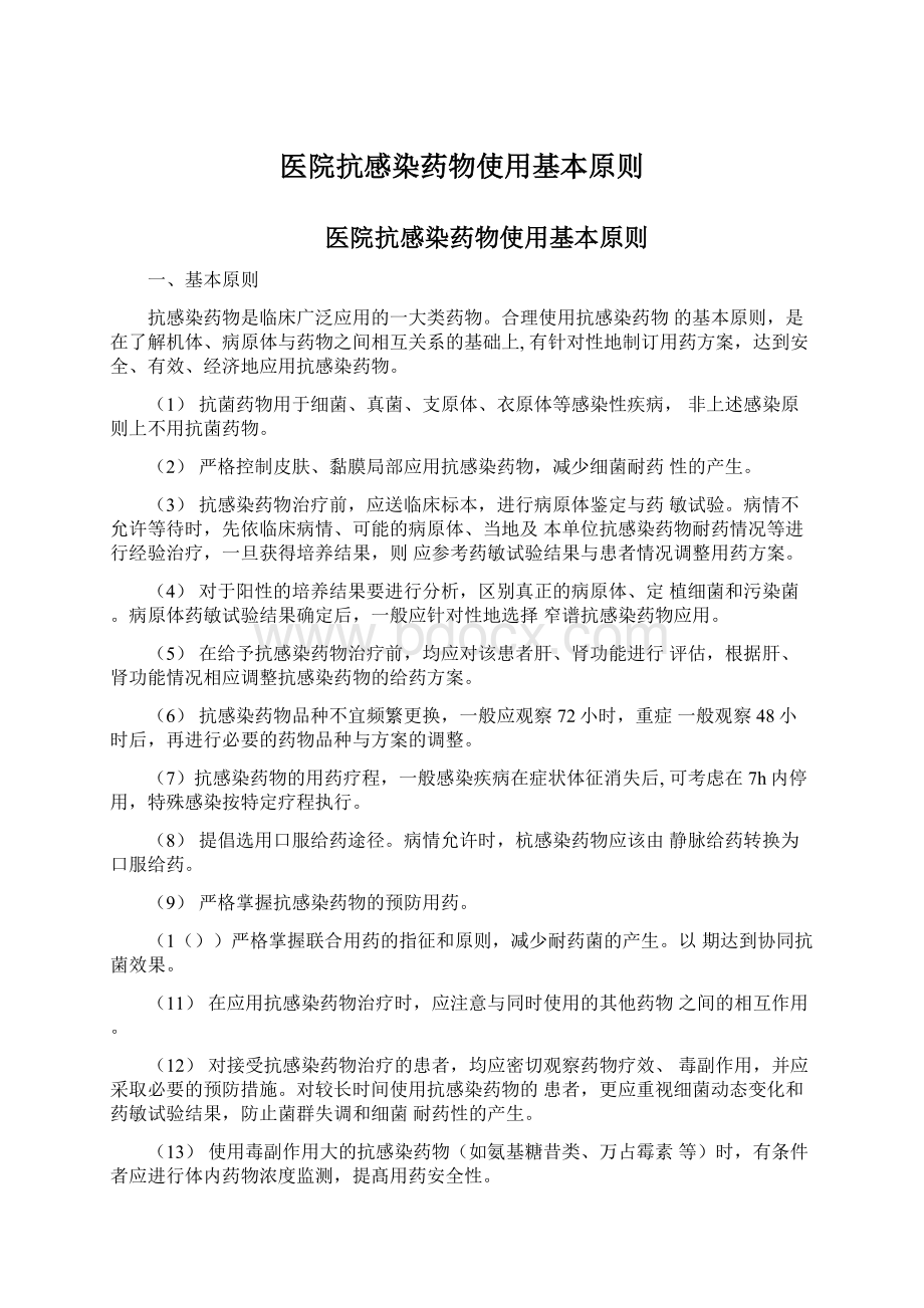 医院抗感染药物使用基本原则Word文档下载推荐.docx_第1页