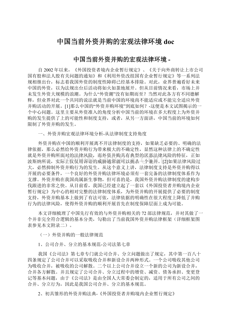 中国当前外资并购的宏观法律环境doc.docx_第1页