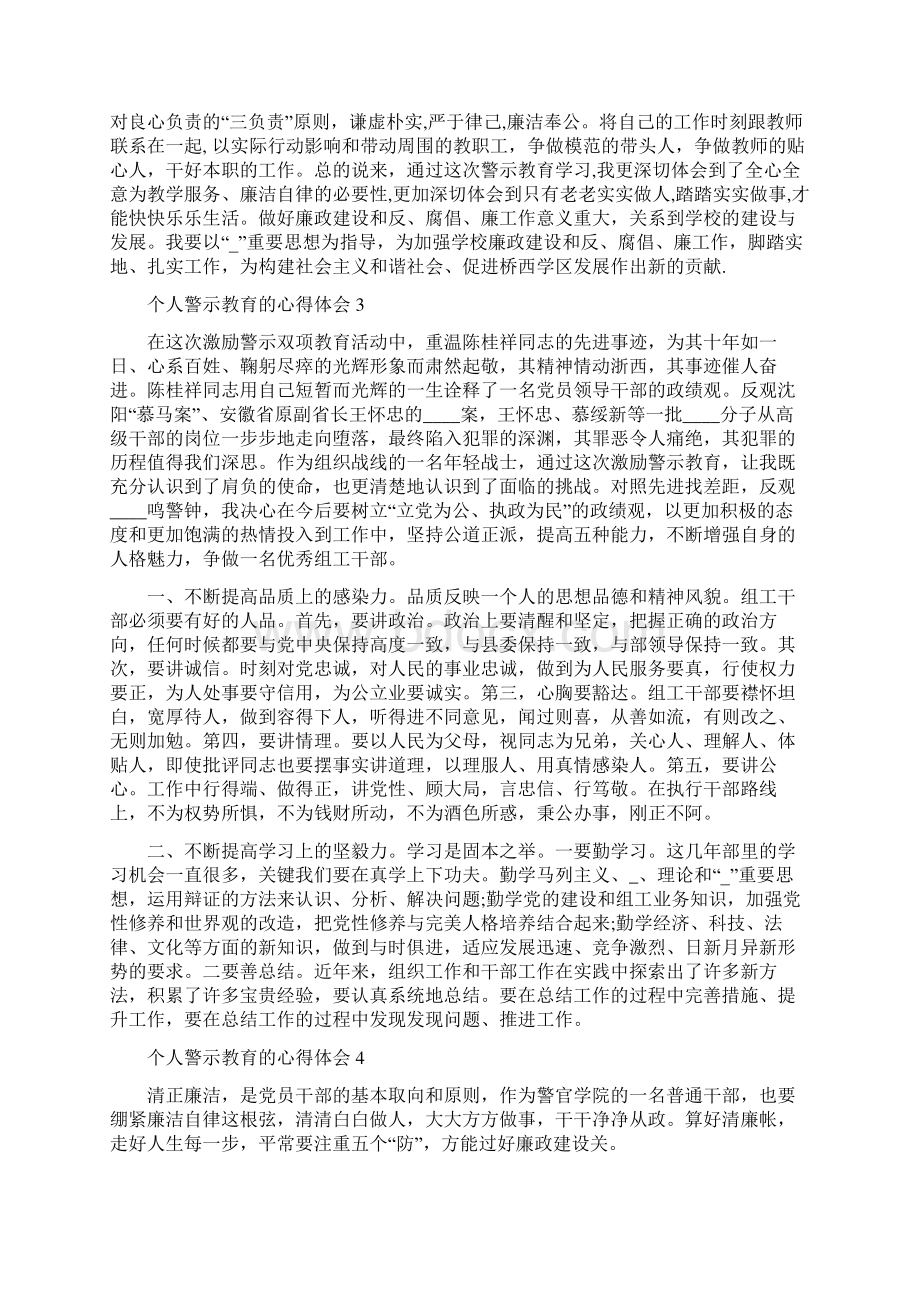 个人警示教育的心得体会五篇合集.docx_第3页