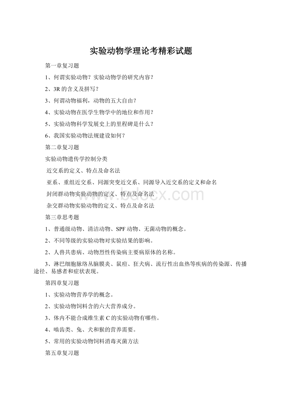 实验动物学理论考精彩试题Word文档格式.docx_第1页