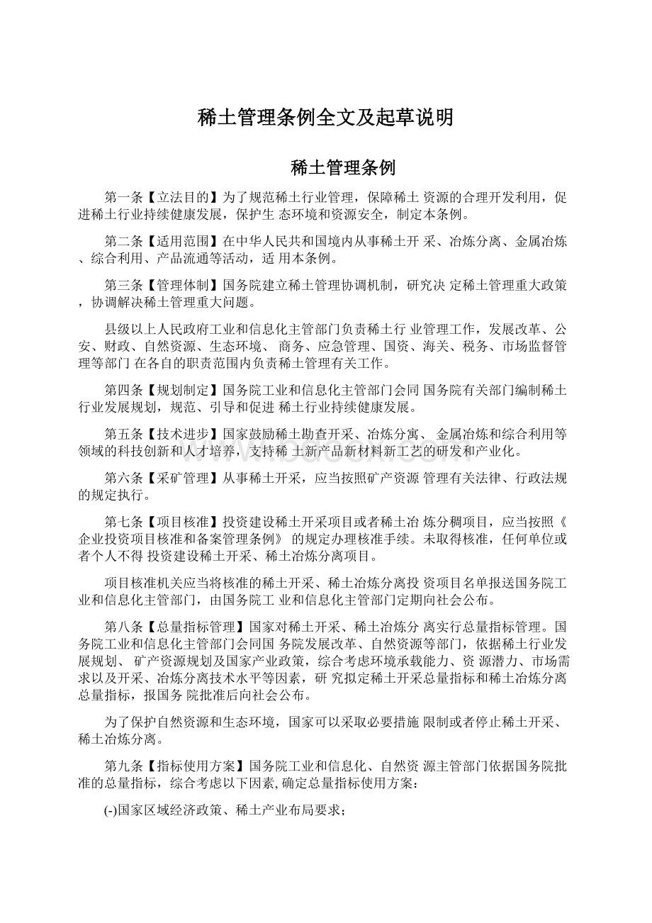 稀土管理条例全文及起草说明文档格式.docx