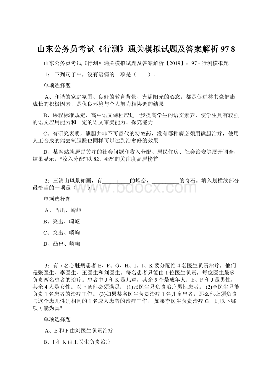 山东公务员考试《行测》通关模拟试题及答案解析97 8.docx