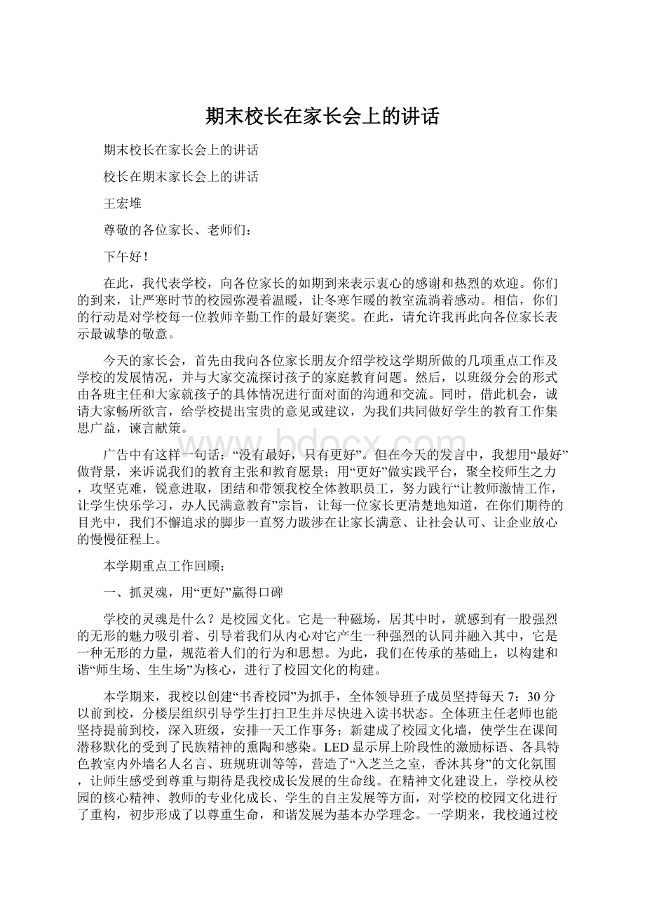 期末校长在家长会上的讲话文档格式.docx_第1页