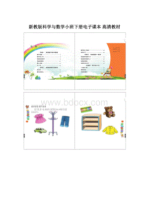 新教版科学与数学小班下册电子课本 高清教材.docx