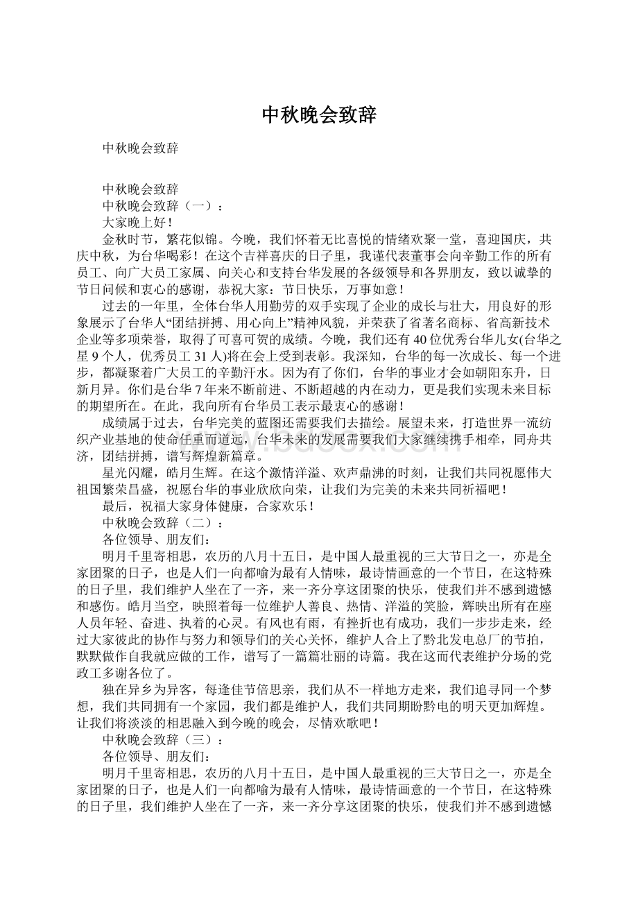 中秋晚会致辞.docx_第1页